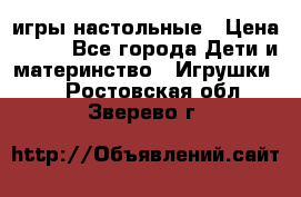 игры настольные › Цена ­ 120 - Все города Дети и материнство » Игрушки   . Ростовская обл.,Зверево г.